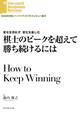 棋士のピークを超えて勝ち続けるには