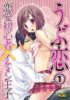 うぶ恋-恋愛初心者×イケメン王子 1巻