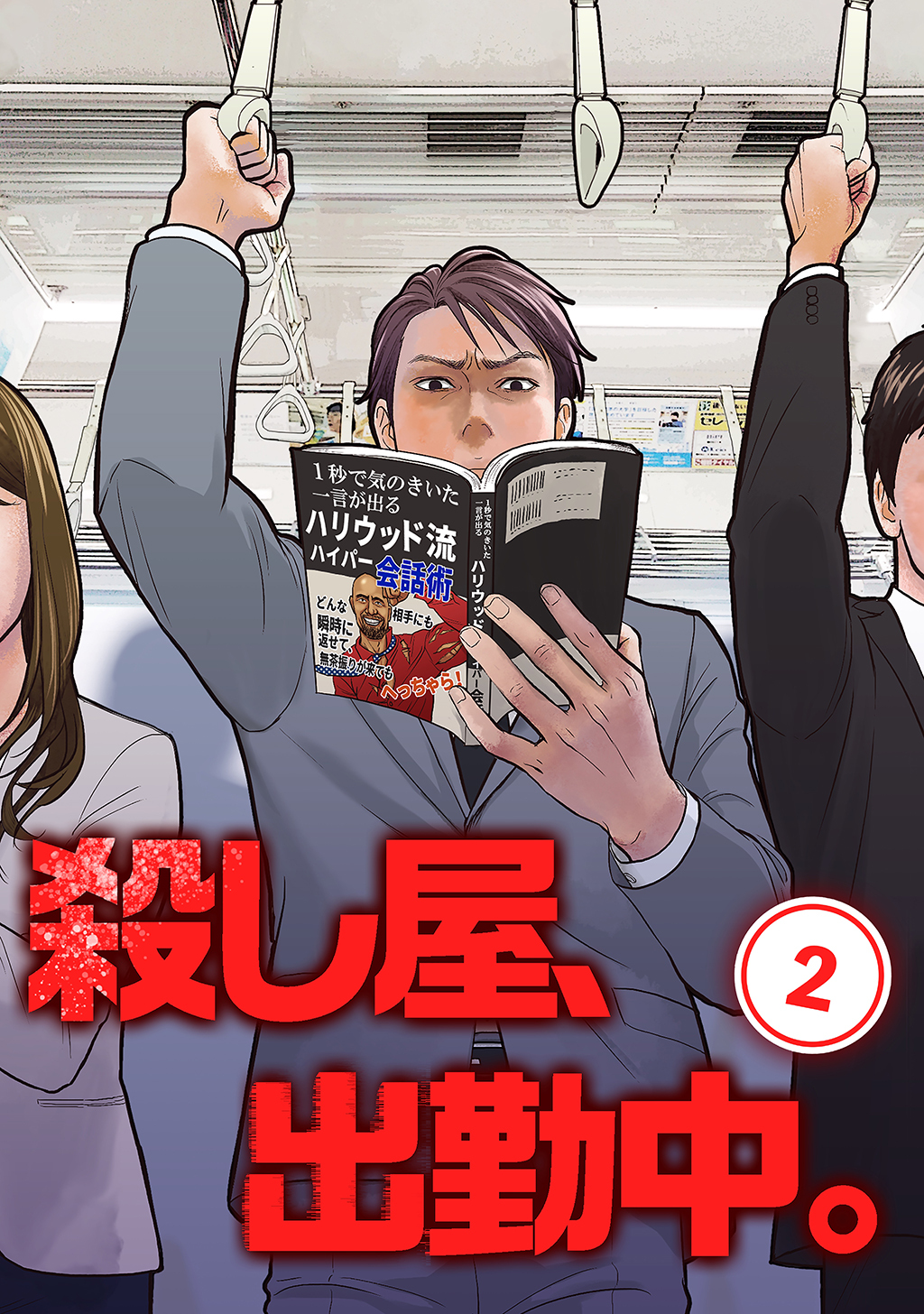 【期間限定　無料お試し版】殺し屋、出勤中。【単話版】(2)