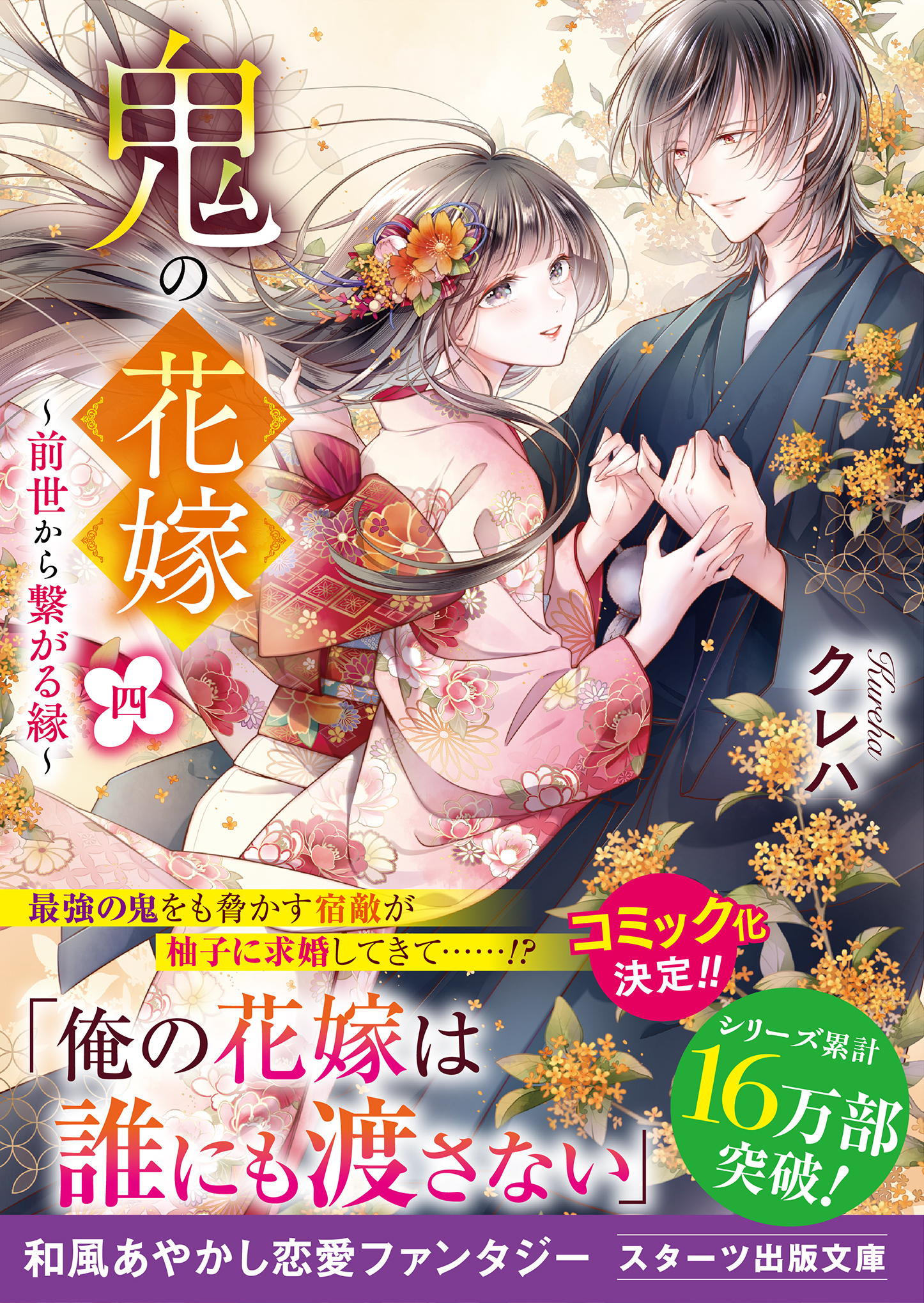 鬼の花嫁8巻(最新刊)|クレハ,白谷ゆう|人気漫画を無料で試し読み・全巻