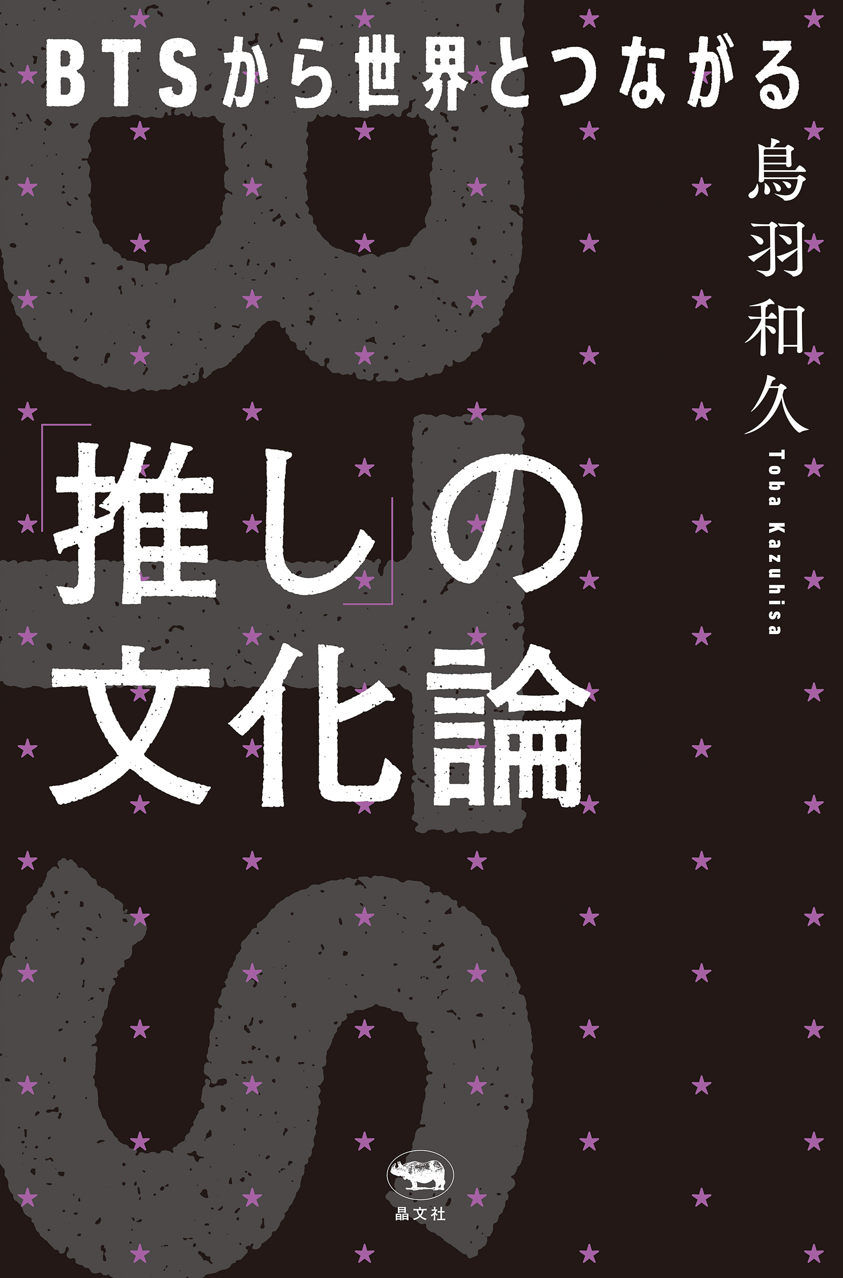 「推し」の文化論