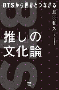 「推し」の文化論