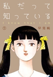 私だって知っている　1