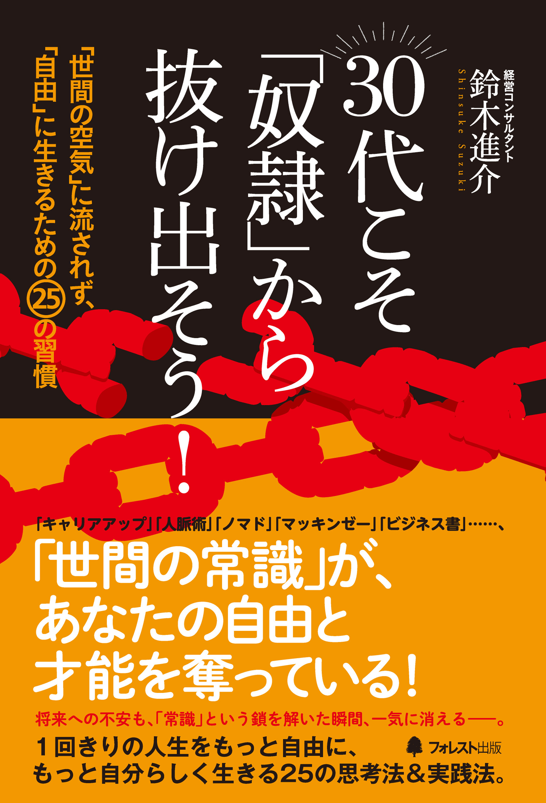 30代こそ「奴隷」から抜け出そう!