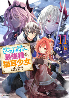 勇者パーティーを追放されたビーストテイマー、最強種の猫耳少女と出会う