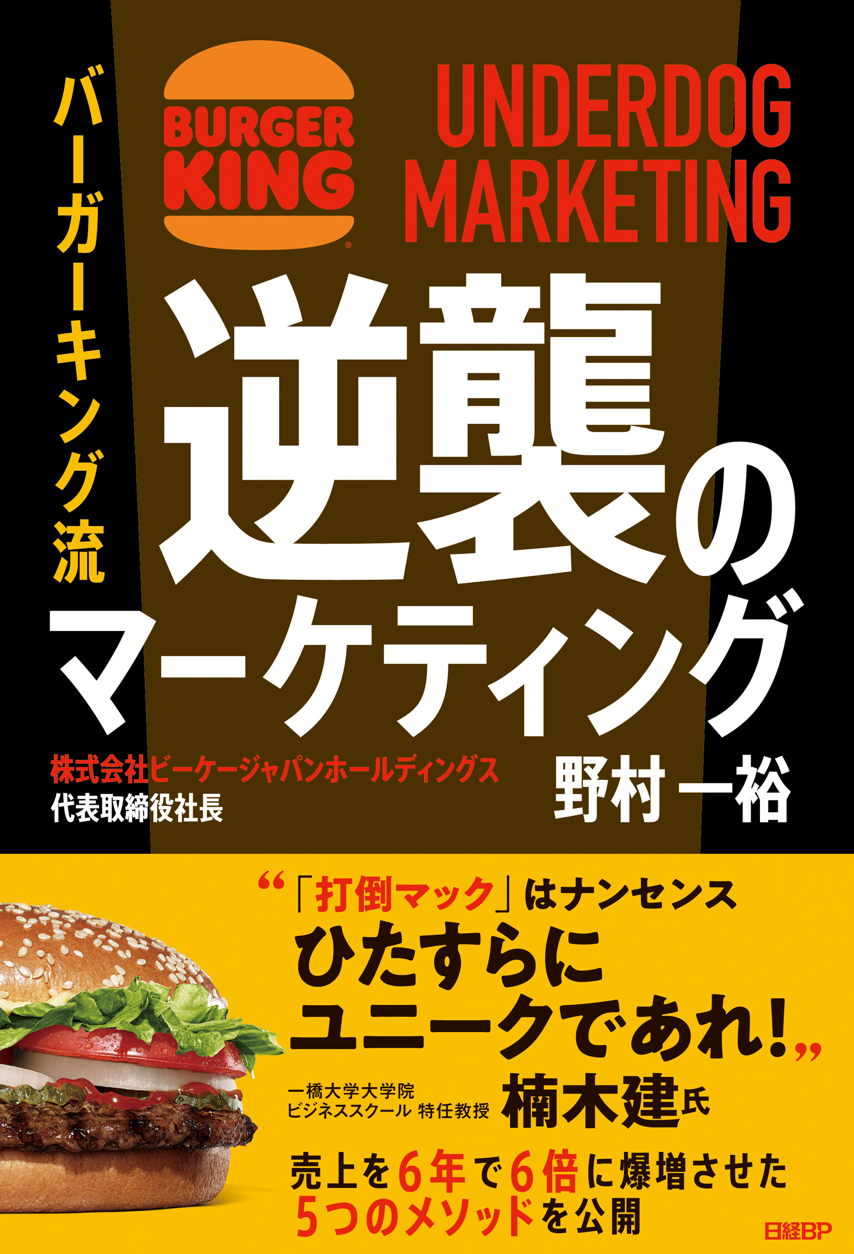 バーガーキング流　逆襲のマーケティング UNDERDOG MARKETING