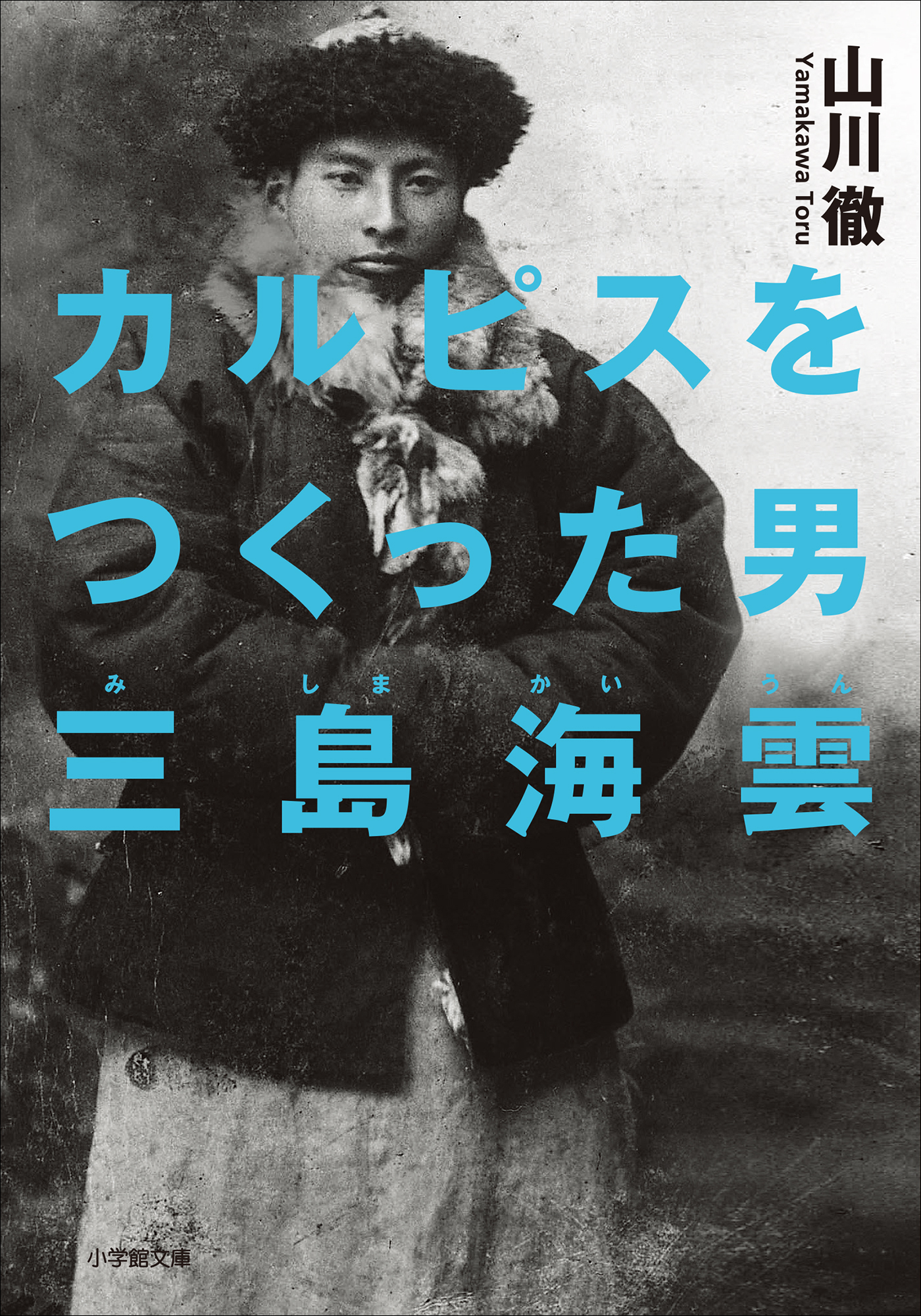 カルピスをつくった男　三島海雲