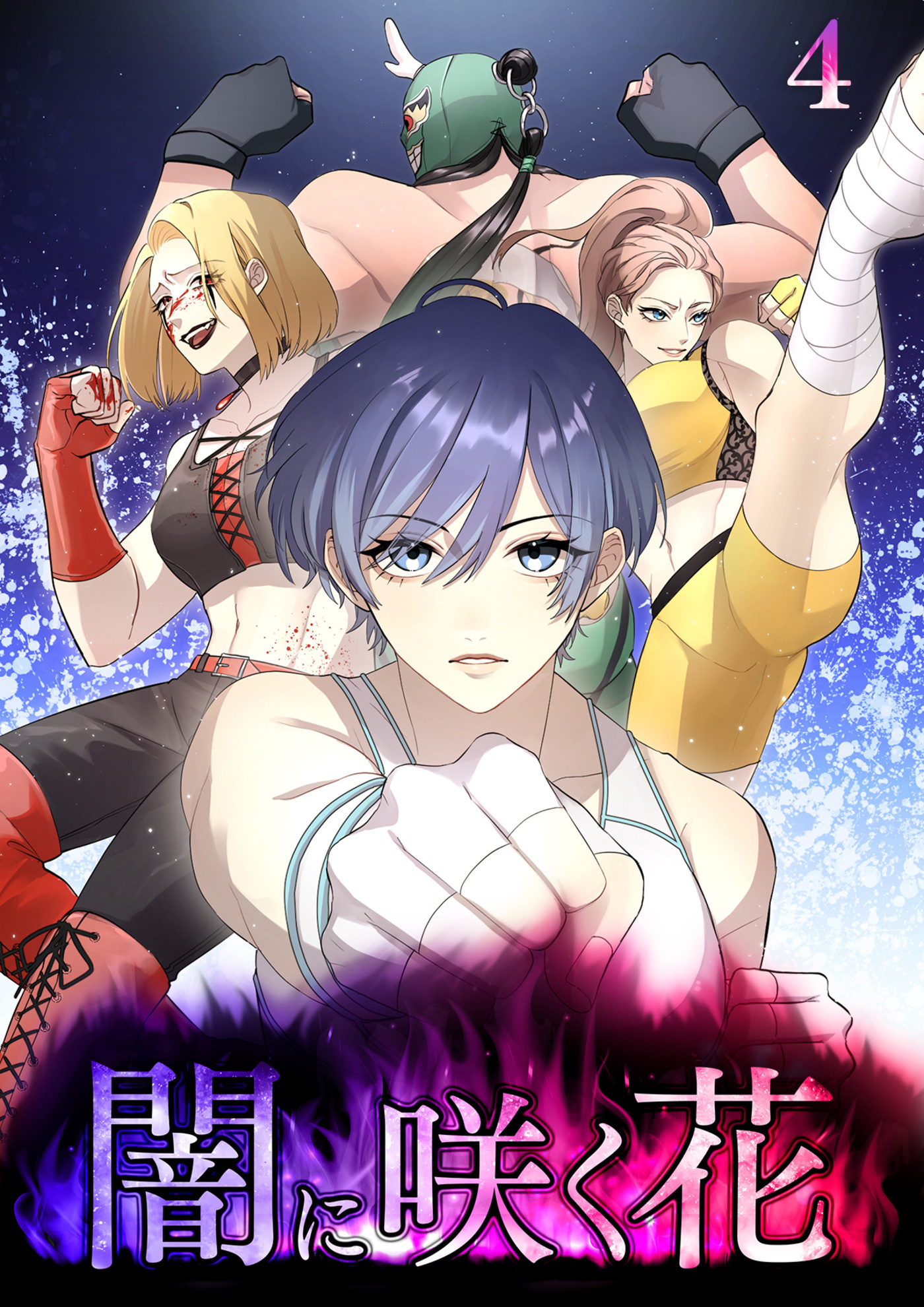 【期間限定　無料お試し版　閲覧期限2026年4月20日】闇に咲く花【フルカラー】(4)