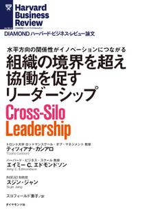 組織の境界を超え協働を促すリーダーシップ