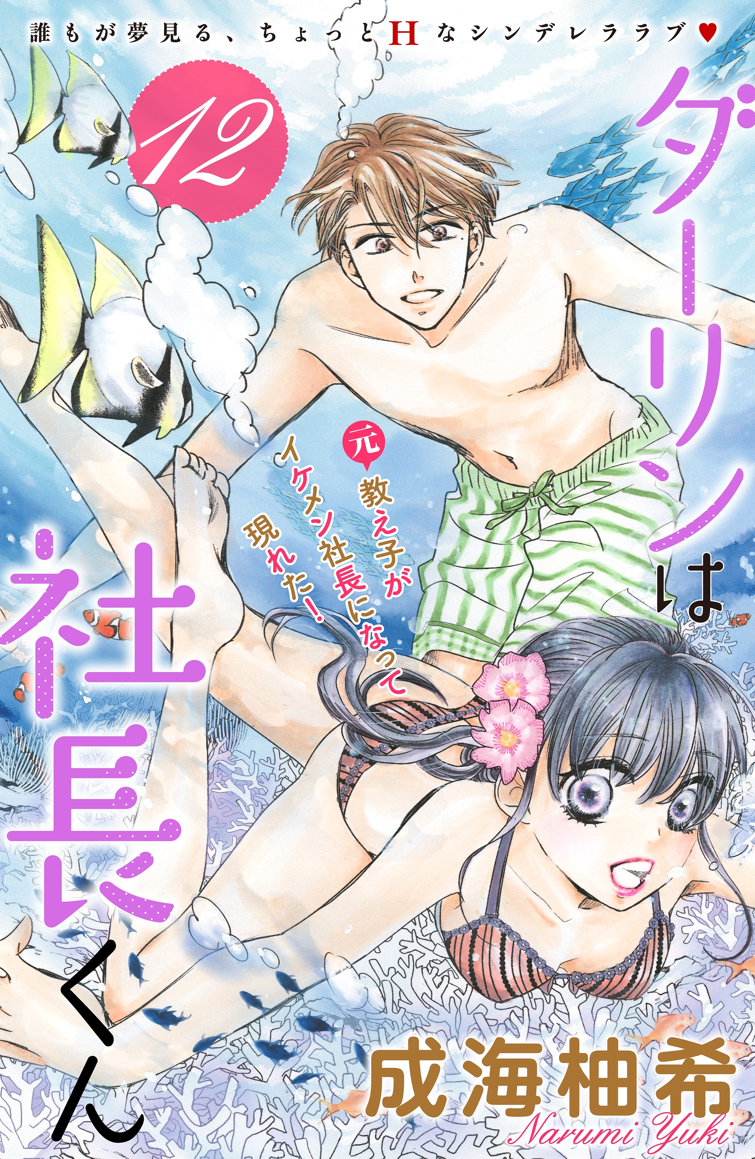 ダーリンは社長くん 分冊版 12 無料 試し読みなら Amebaマンガ 旧 読書のお時間です