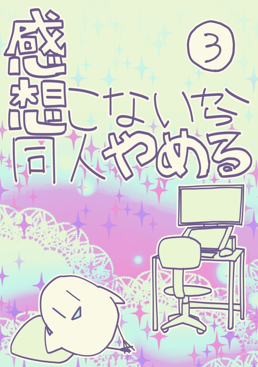 感想こないから同人やめる 3