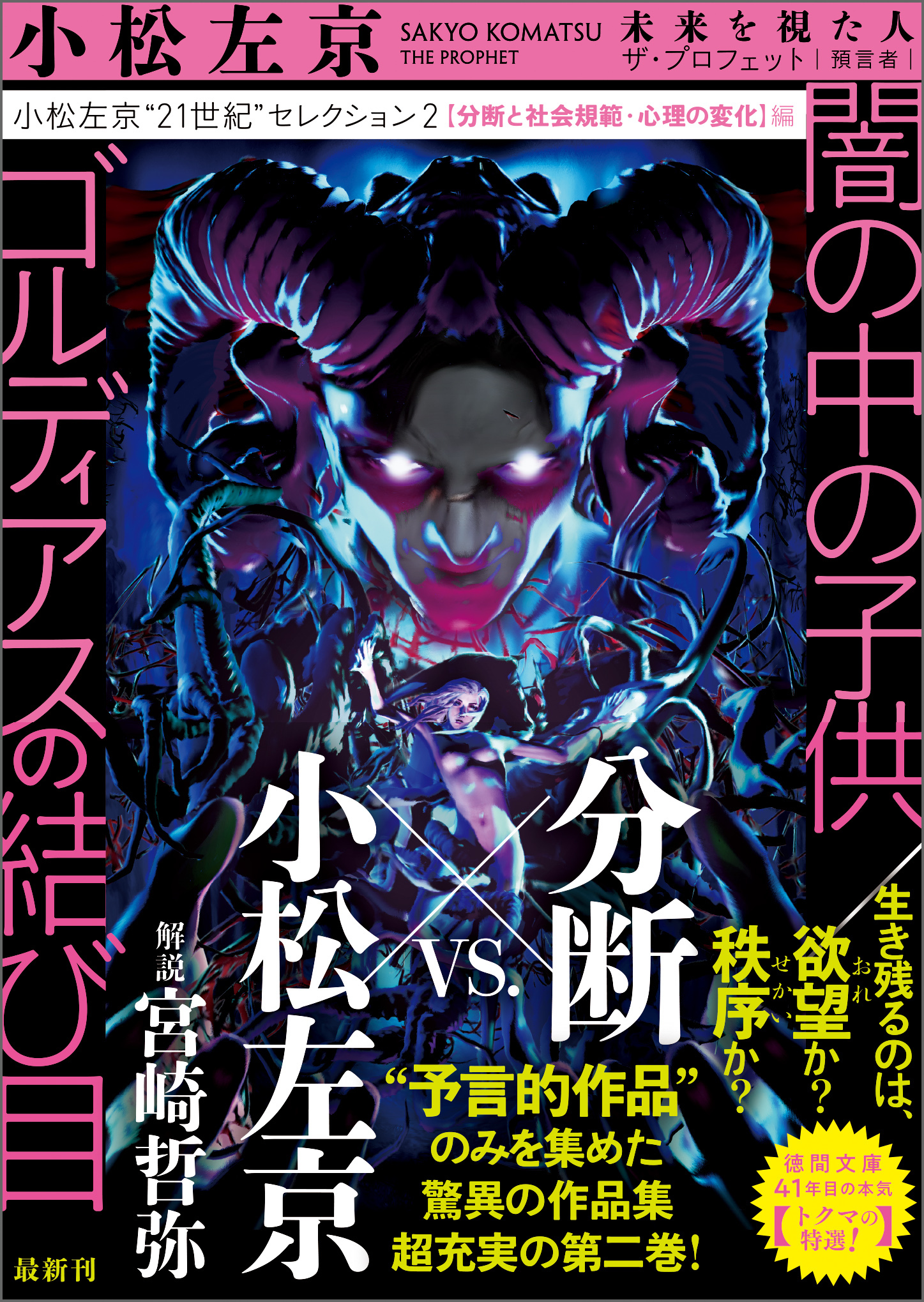 小松左京“21世紀”セレクション２　闇の中の子供／ゴルディアスの結び目　【分断と社会規範・心理の変化】編