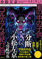 小松左京“21世紀”セレクション2 闇の中の子供/ゴルディアスの結び目 【分断と社会規範・心理の変化】編
