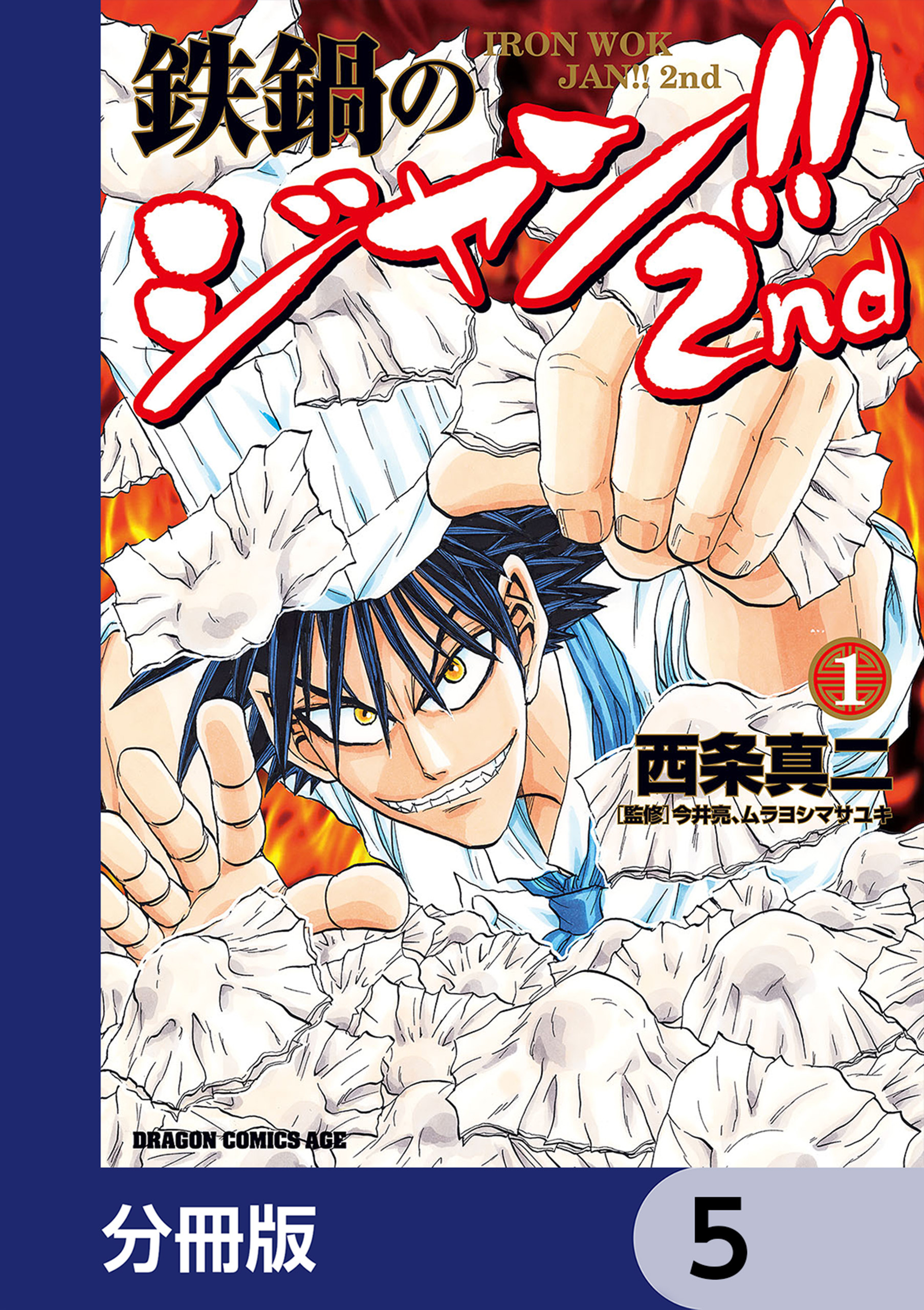 鉄鍋のジャン!!2nd【分冊版】　5