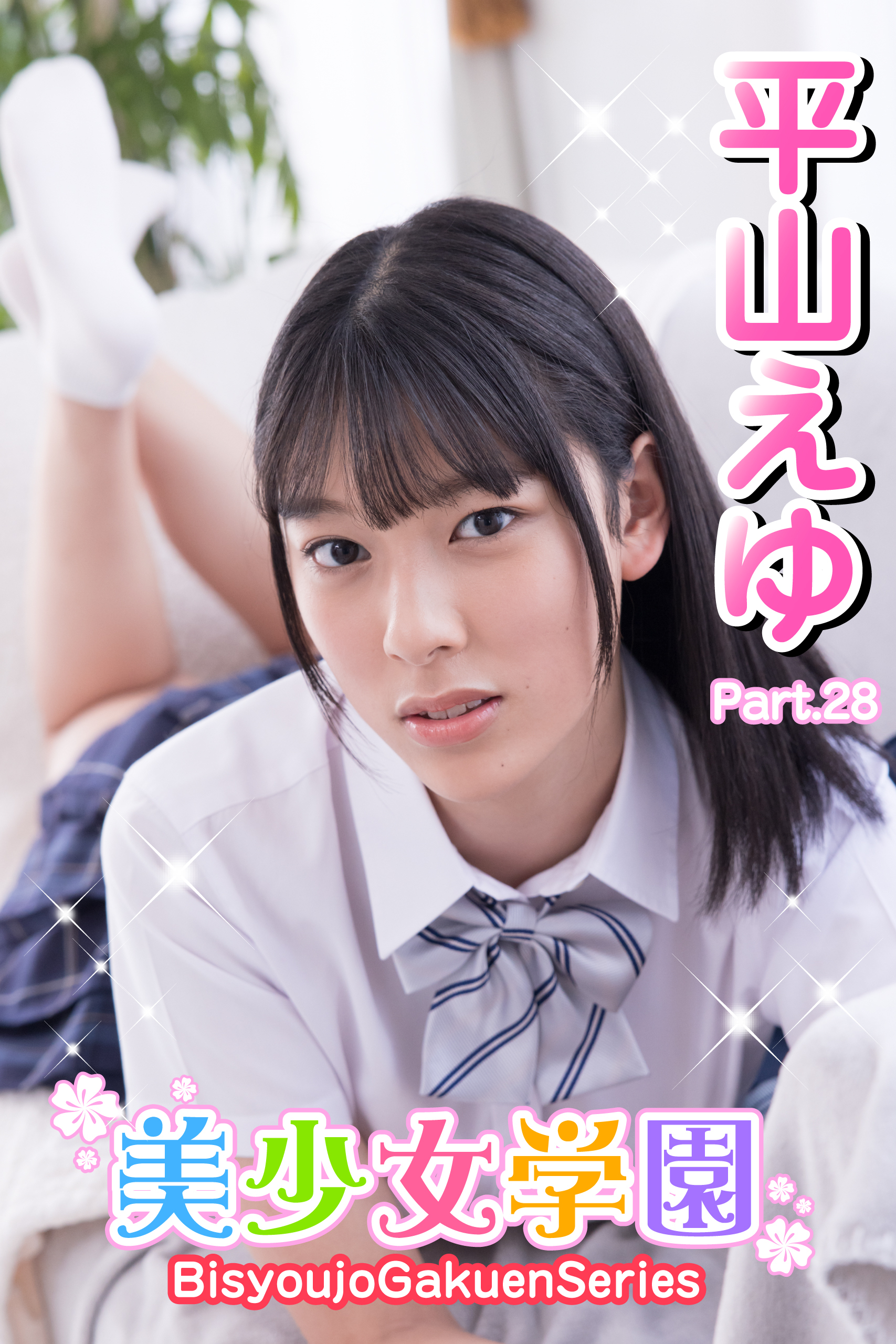 美少女学園　平山えゆ　Part.28