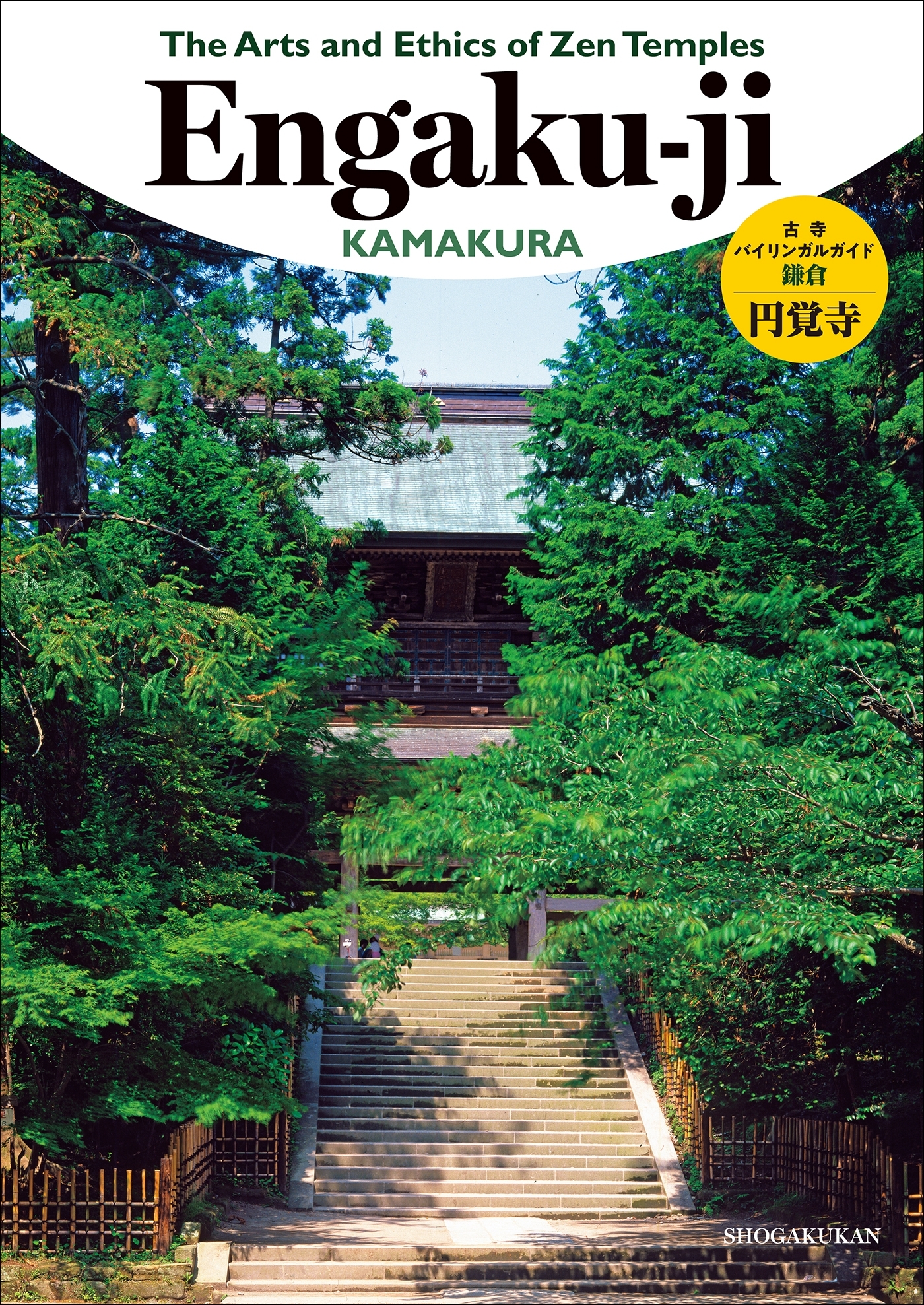 古寺バイリンガルガイド～Ｔｈｅ　Ａｒｔｓ　ａｎｄ　Ｅｔｈｉｃｓ　ｏｆ　ＺｅｎＴｅｍｐｌｅｓ　円覚寺～