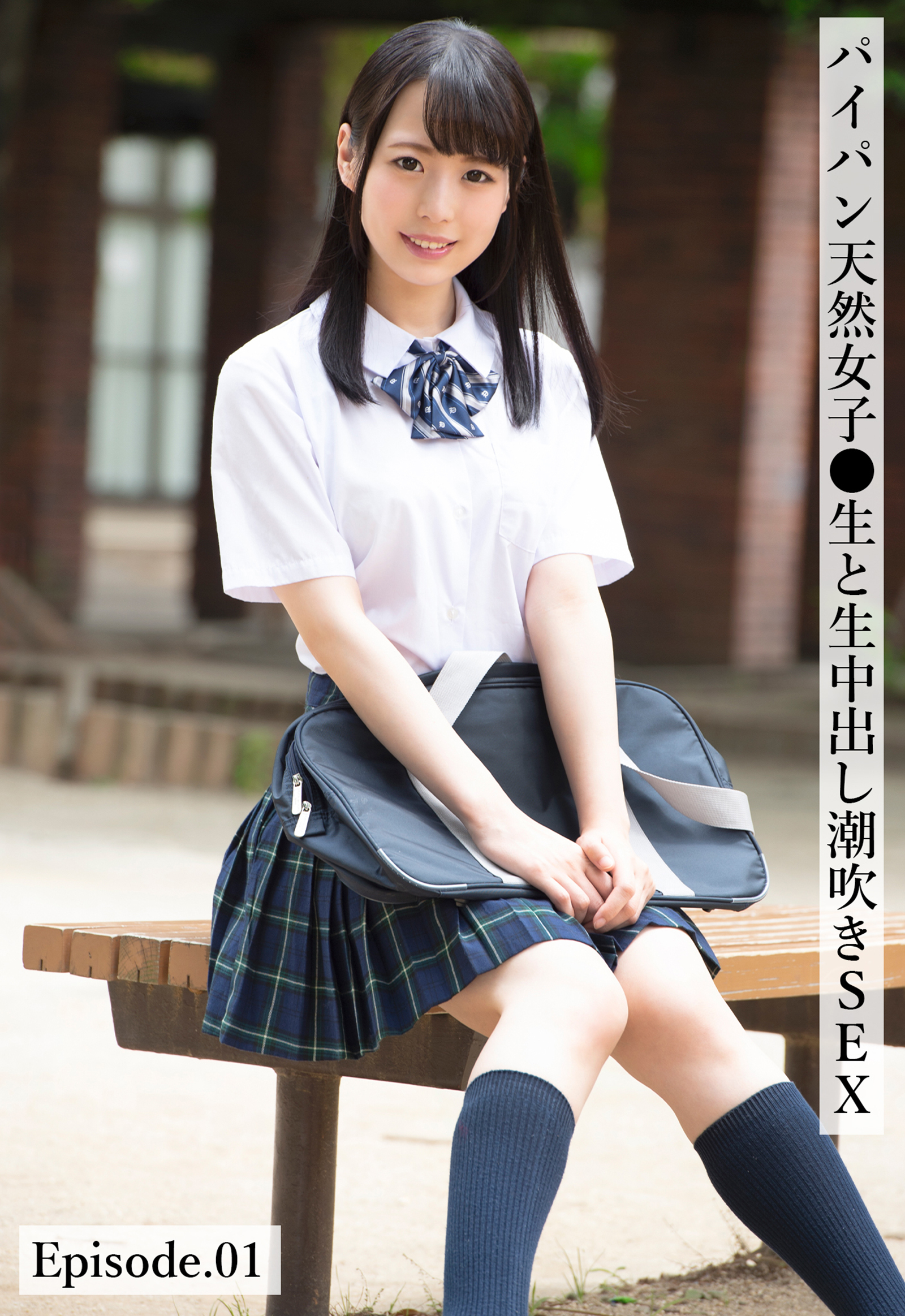 パイパン天然女子●生と生中出し潮吹きSEX Episode.01