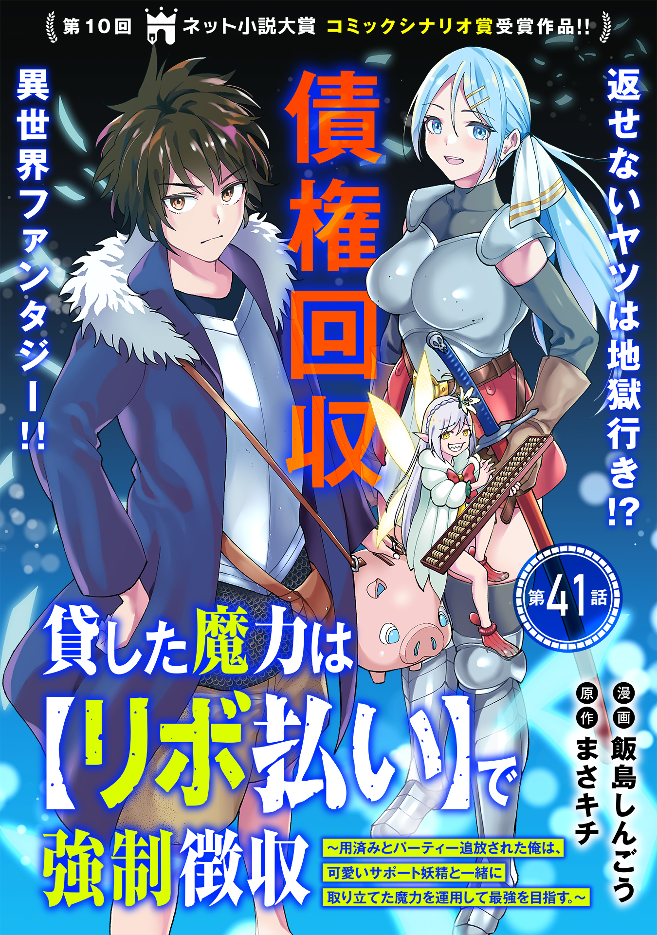 貸した魔力は【リボ払い】で強制徴収～用済みとパーティー追放された俺は、可愛いサポート妖精と一緒に取り立てた魔力を運用して最強を目指す。～（単話版）第41話