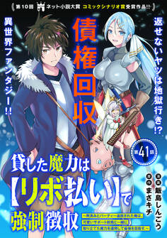 貸した魔力は【リボ払い】で強制徴収~用済みとパーティー追放された俺は、可愛いサポート妖精と一緒に取り立てた魔力を運用して最強を目指す。~(単話版)第41話