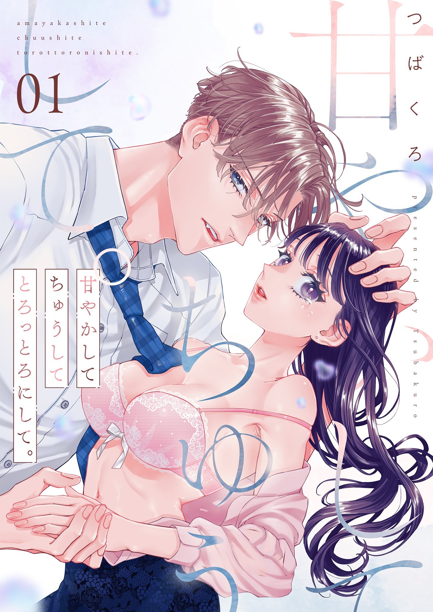 【試し読み増量版】甘やかして ちゅうして とろっとろにして。【描き下ろしおまけ付き特装版】 1