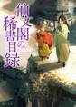 仙文閣の稀書目録