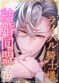 ライバル騎士様、結婚同盟でしたよね? 第26話 王家の信奉者【タテヨミ】