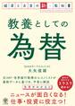 教養としての為替