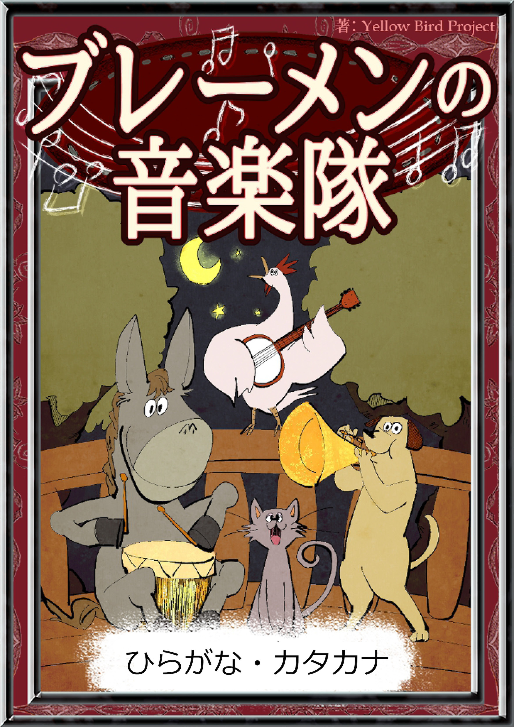 ブレーメンの音楽隊　【ひらがな・カタカナ】