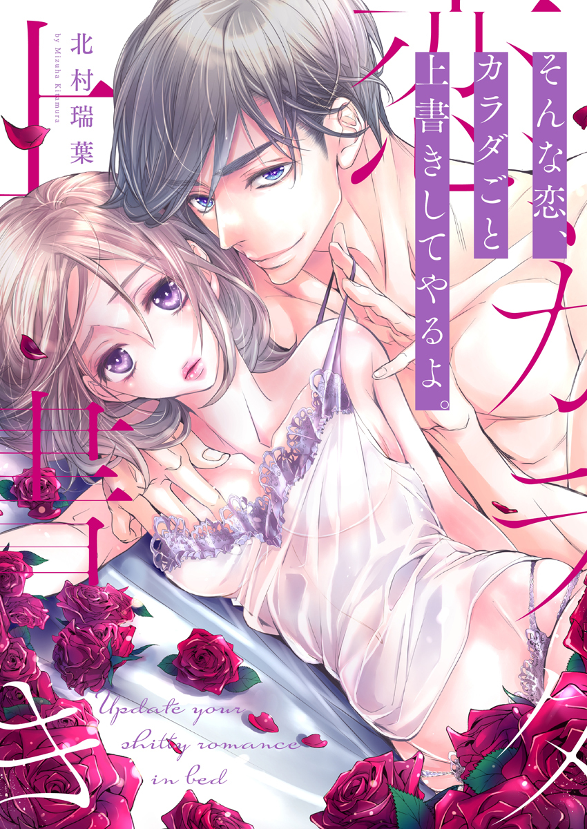 そんな恋、カラダごと上書きしてやるよ。【電子限定描き下ろし漫画付き】