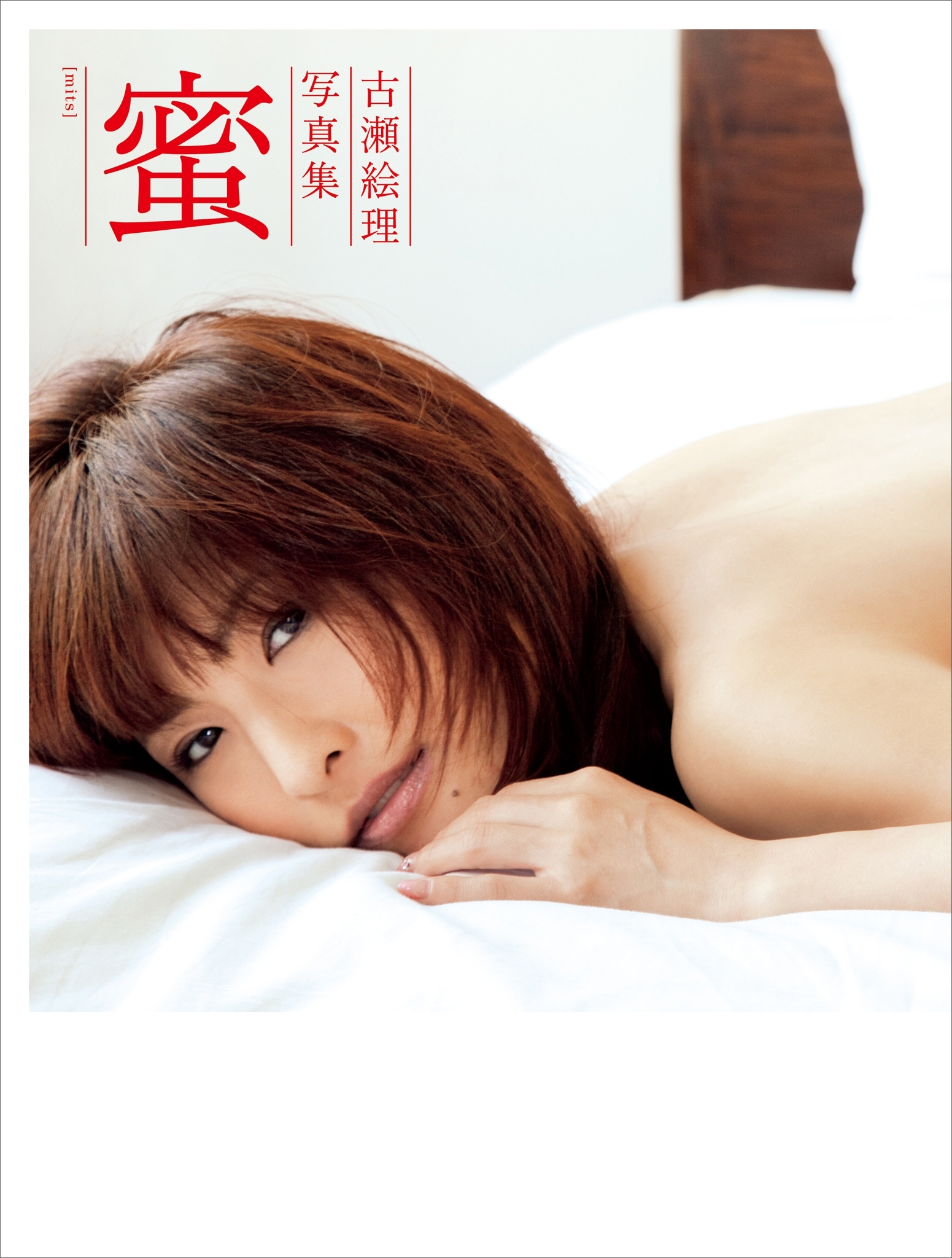 蜜［ｍｉｔｓ］　－古瀬絵理写真集－