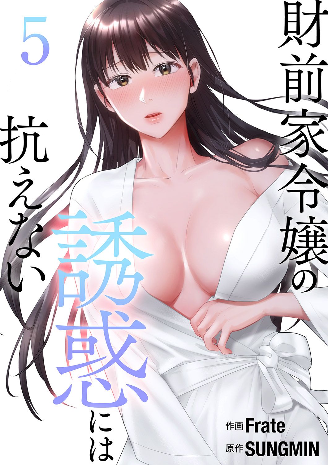 財前家令嬢の誘惑には抗えない【電子単行本版】