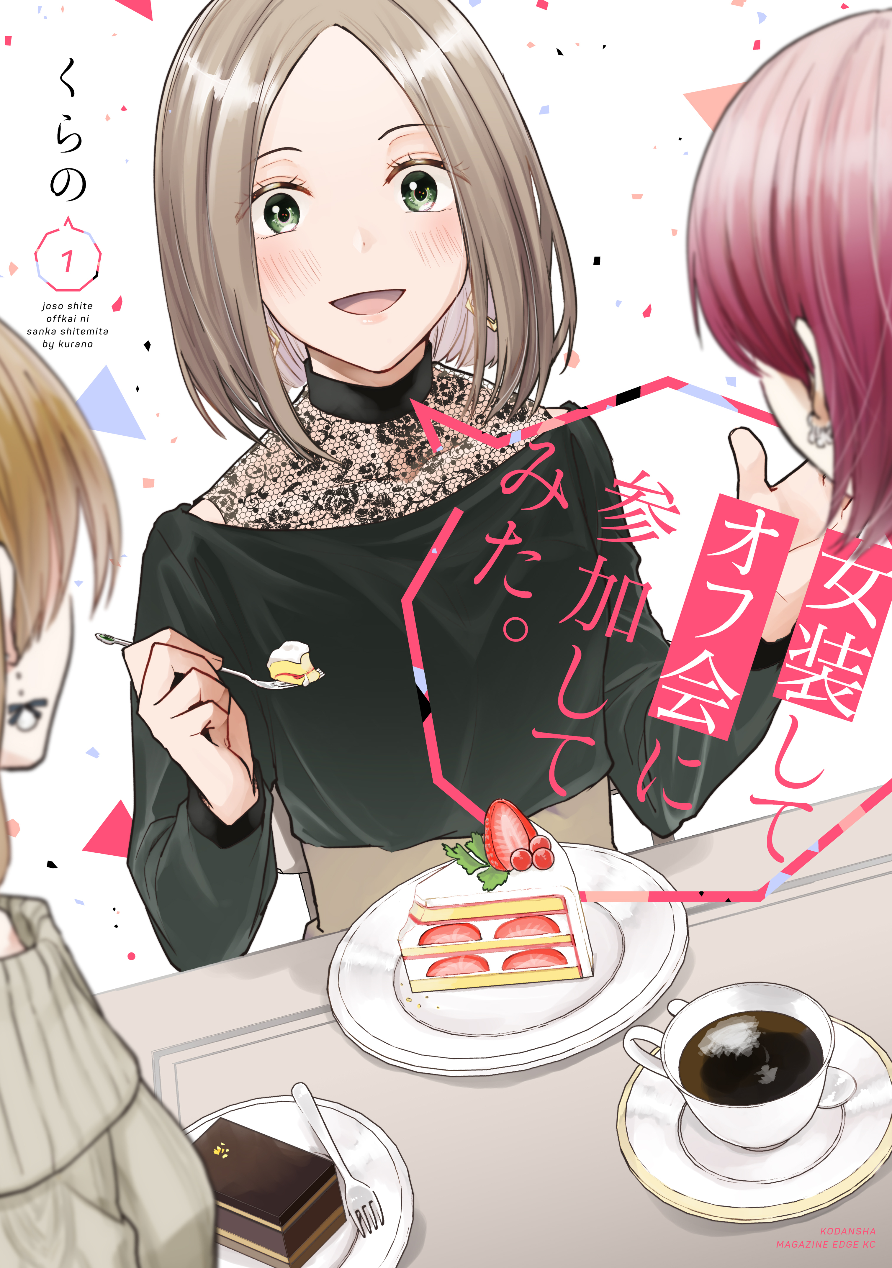 【期間限定　無料お試し版　閲覧期限2026年7月29日】女装してオフ会に参加してみた。（１）