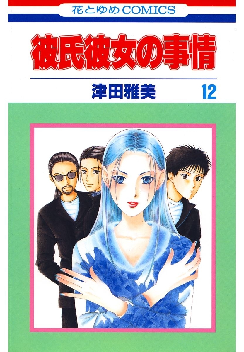 彼氏彼女の事情（12）