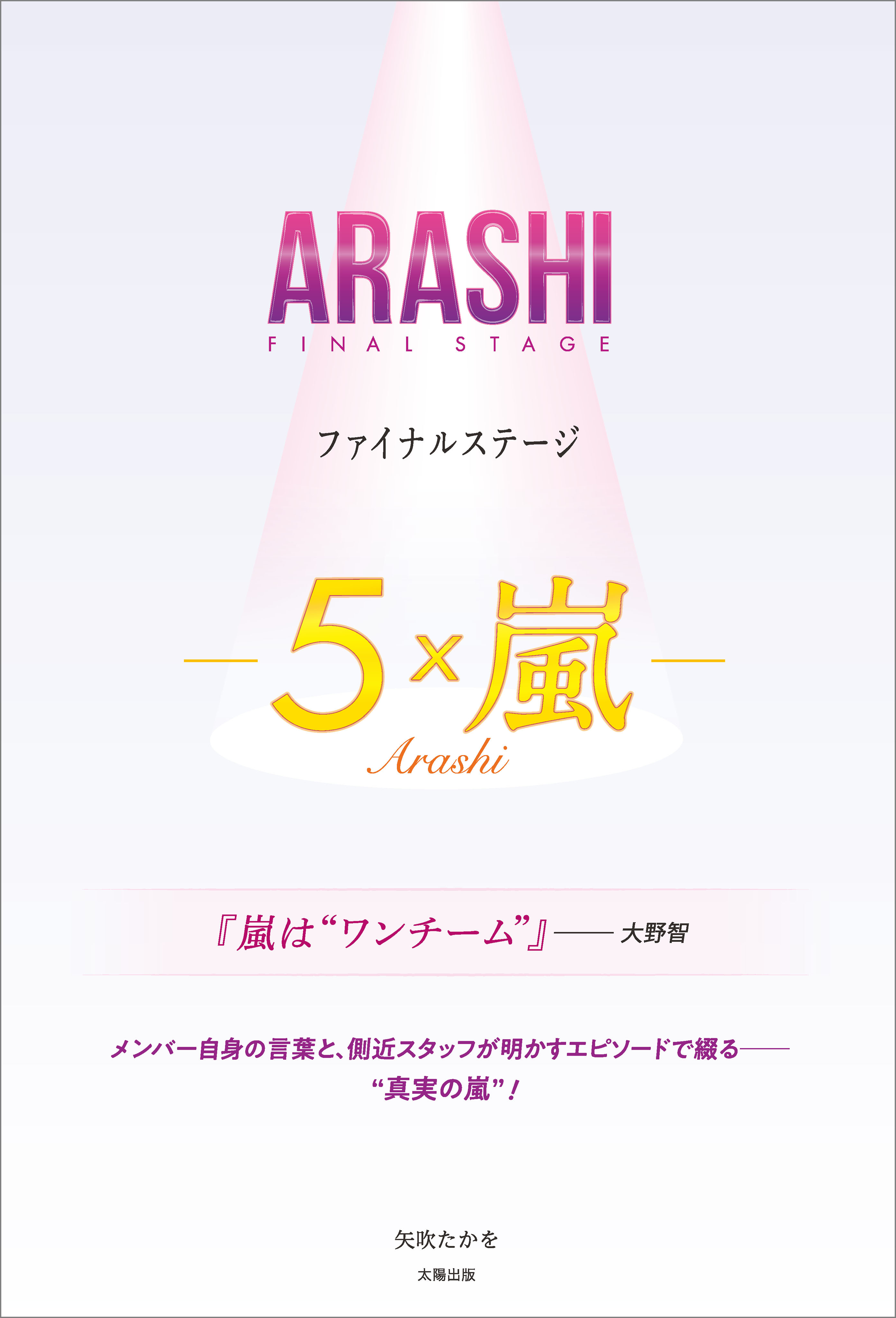 ARASHI ファイナルステージ ―5×嵐―