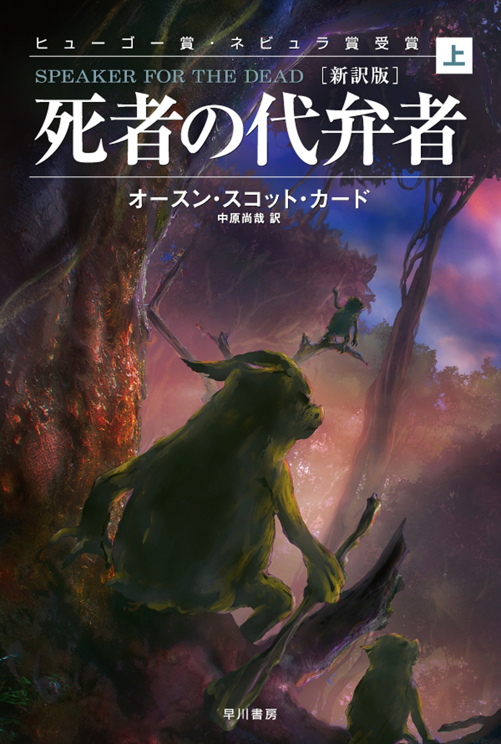 死者の代弁者〔新訳版〕（上）