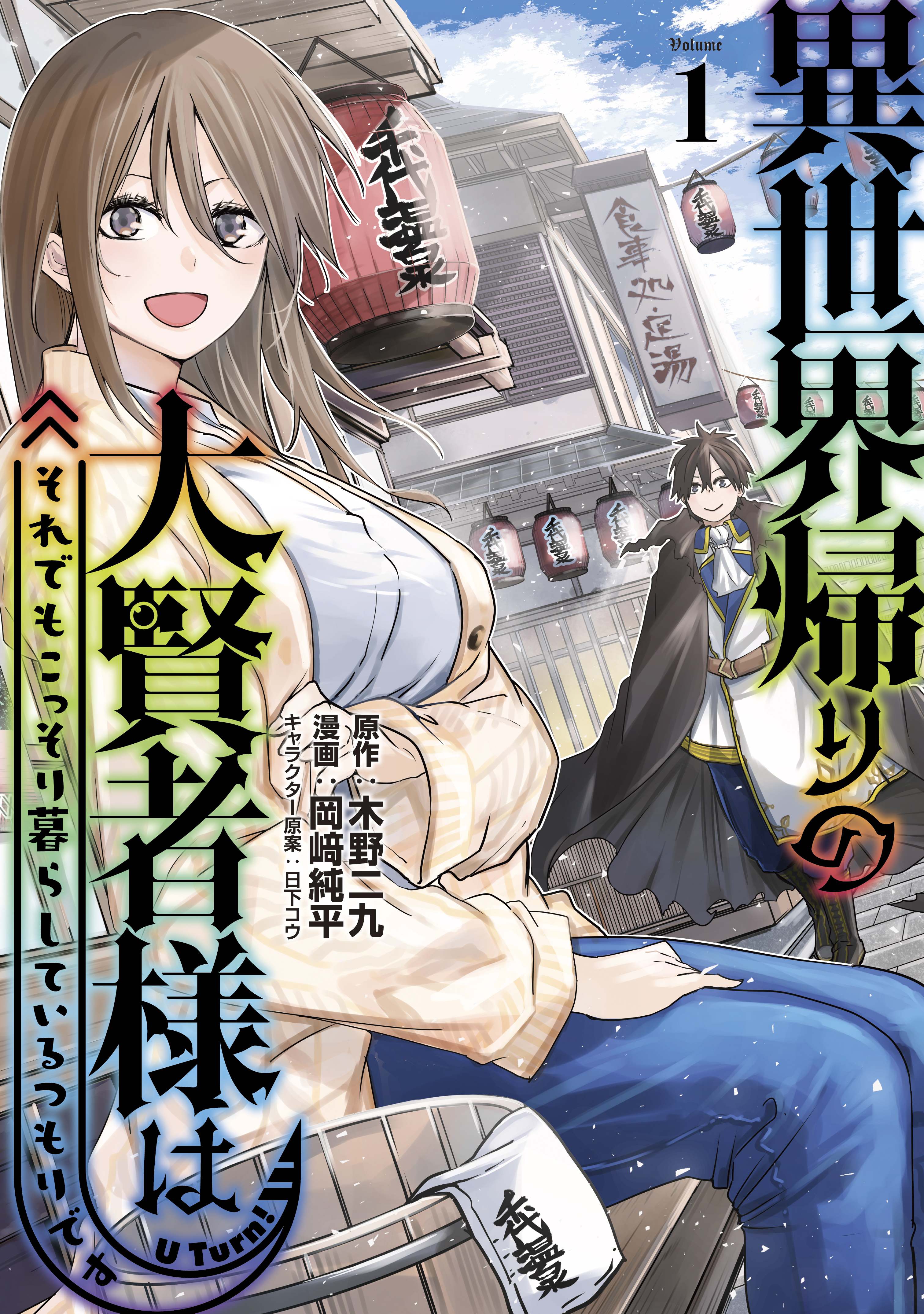 【期間限定　無料お試し版　閲覧期限2026年8月20日】異世界帰りの大賢者様はそれでもこっそり暮らしているつもりです（１）