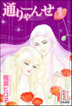 通りゃんせ(分冊版) 【第1話】