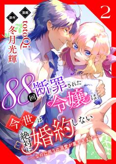 88回断罪された令嬢は、今世は絶対に婚約しない~なのに周りの溺愛が重すぎます~【電子単行本版/限定特典付き】