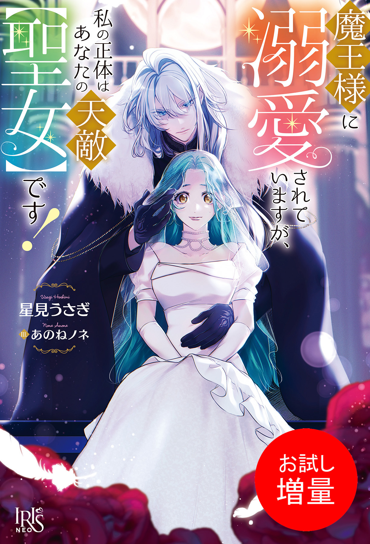 【期間限定　試し読み増量版】魔王様に溺愛されていますが、私の正体はあなたの天敵【聖女】です！【特典SS付】