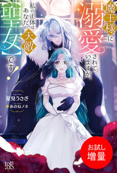 【期間限定 試し読み増量版】魔王様に溺愛されていますが、私の正体はあなたの天敵【聖女】です!【特典SS付】