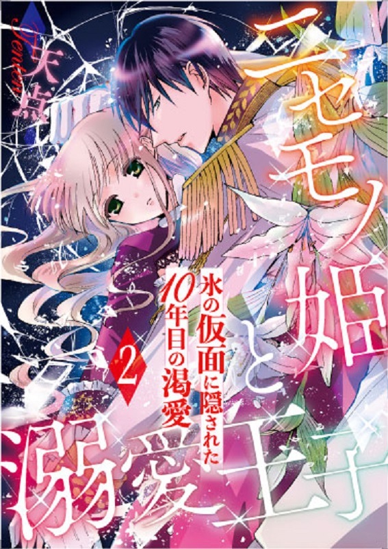 【期間限定　無料お試し版　閲覧期限2026年8月31日】ニセモノ姫と溺愛王子～氷の仮面に隠された10年目の渇愛～【分冊版】２