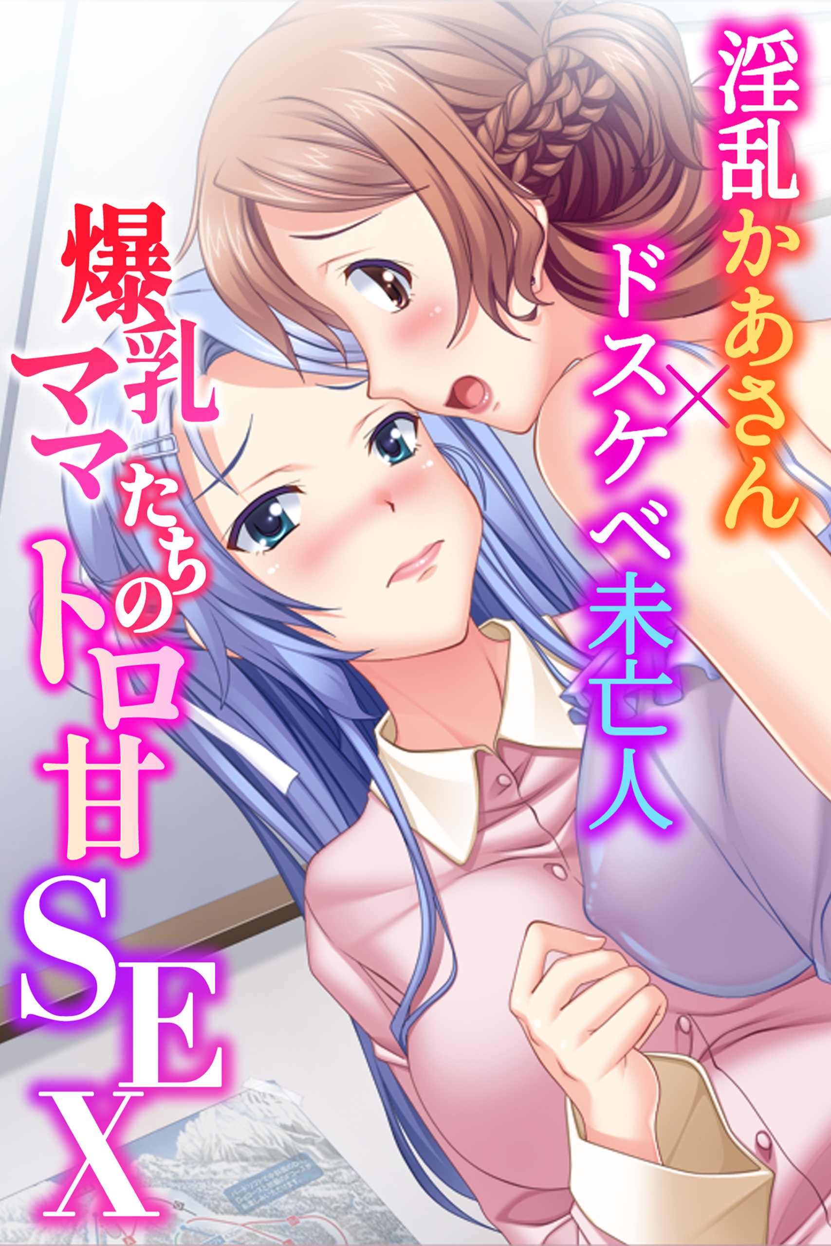 爆乳ママたちのトロ甘SEX～淫乱かあさん×ドスケベ未亡人～