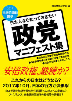 日本人なら知っておきたい 政党マニフェスト集