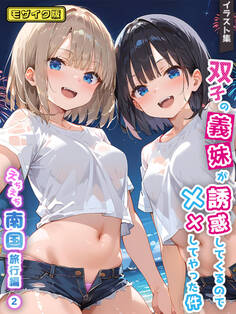 双子の義妹が誘惑してくるので××してやった件 モザイク版