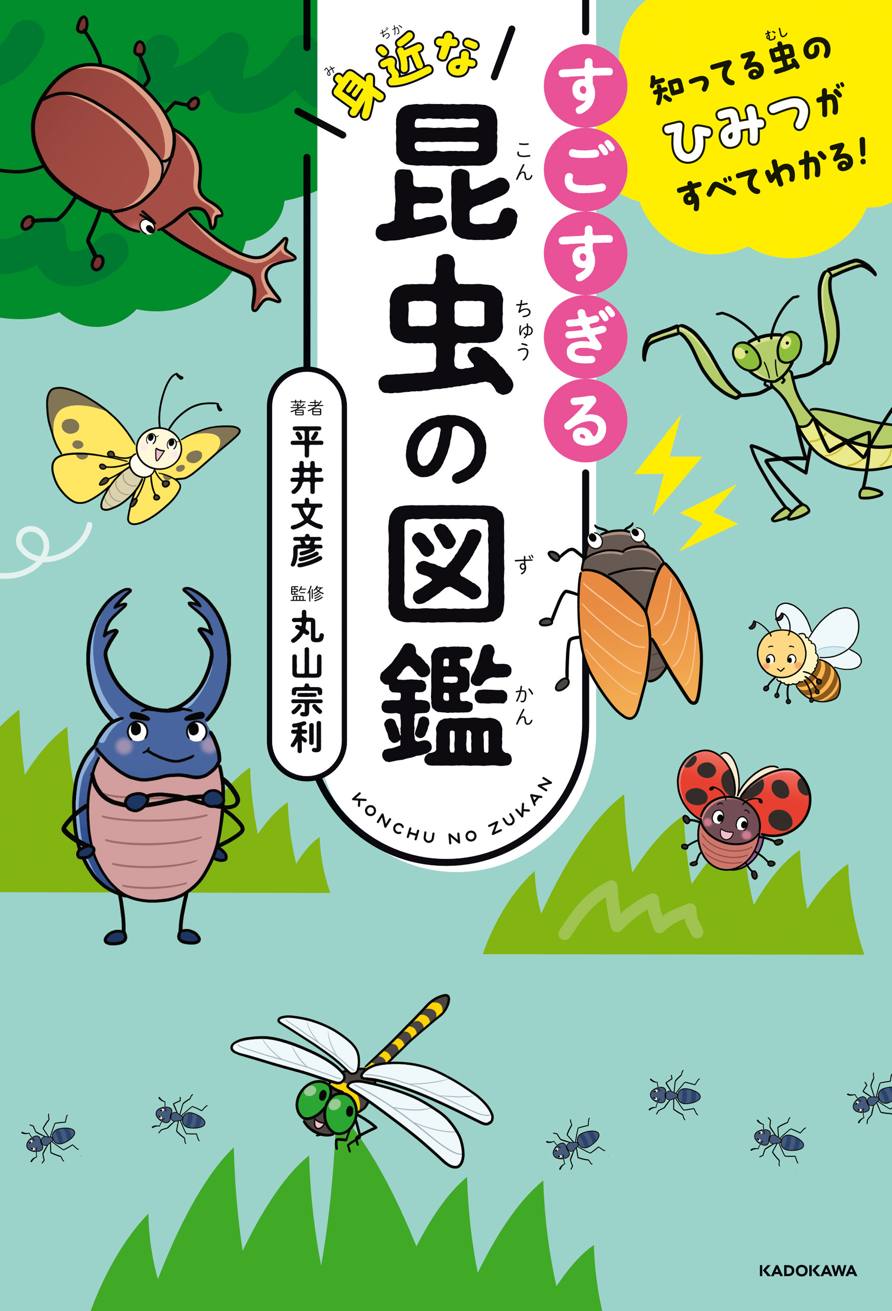 知ってる虫のひみつがすべてわかる！　すごすぎる身近な昆虫の図鑑