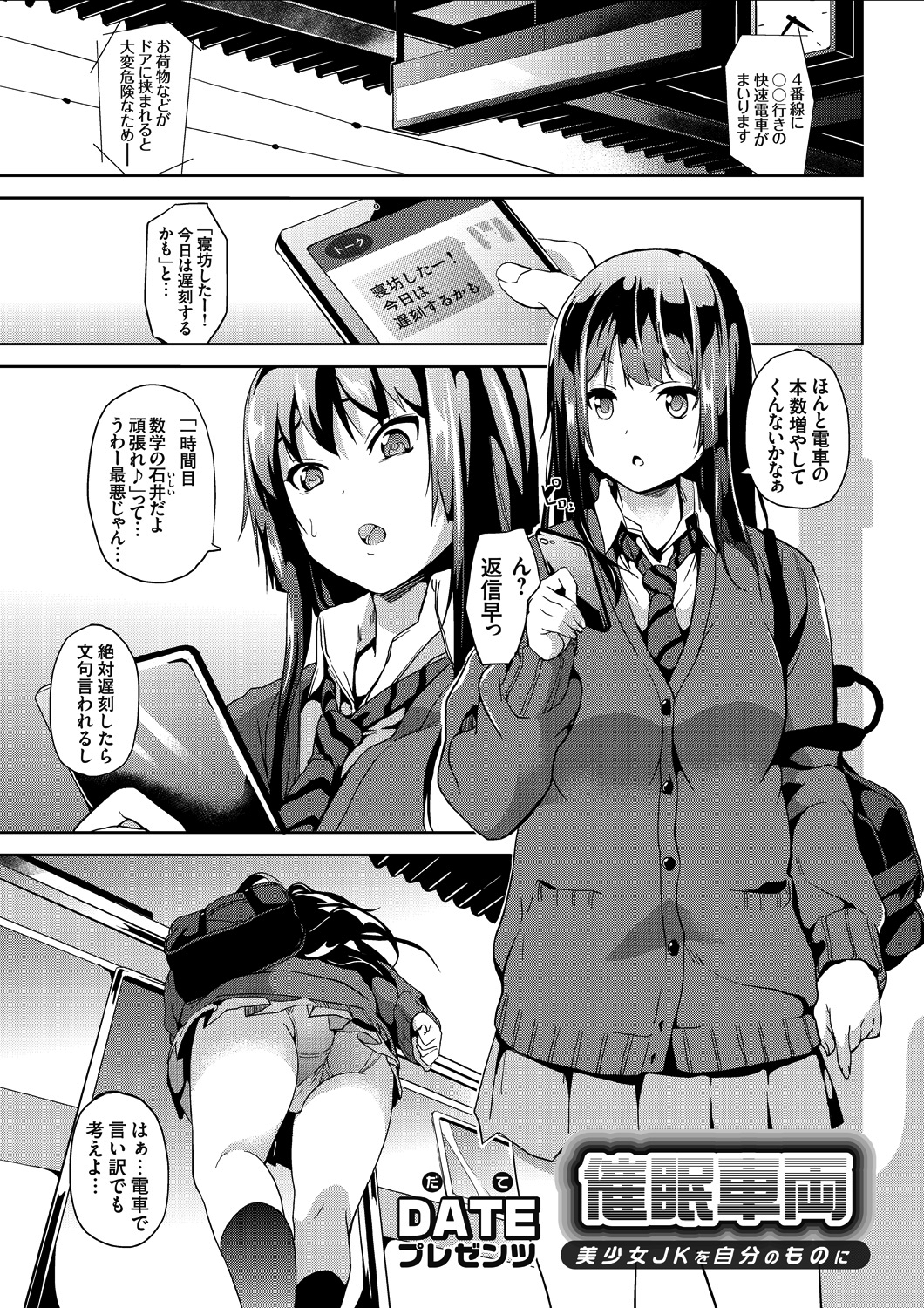 催眠車両 ～美少女JKを自分のものに～