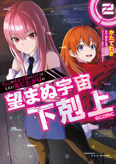 「ここは任せて先に行け!」をしたい死にたがりの望まぬ宇宙下剋上@COMIC