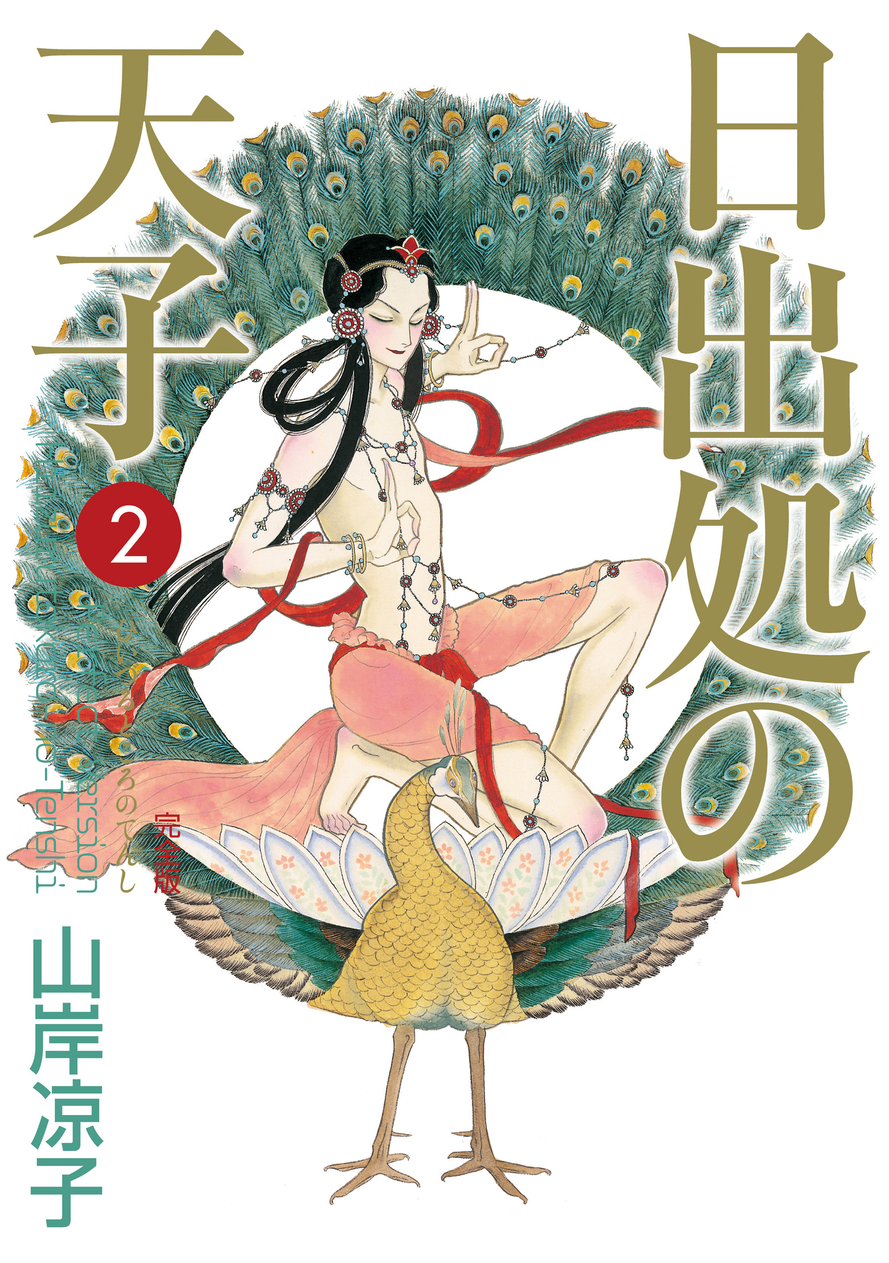 日出処の天子（完全版）２