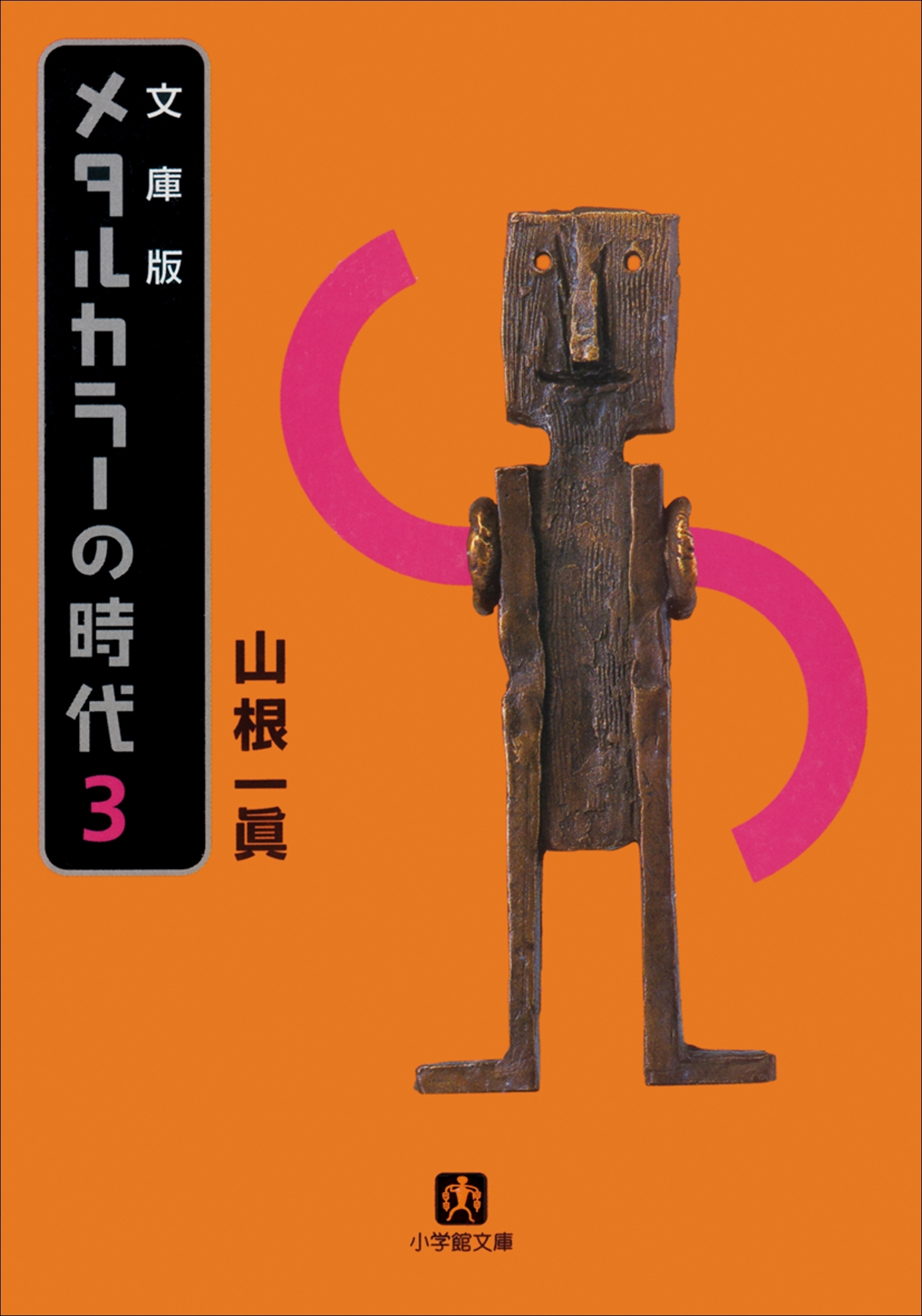 メタルカラーの時代３