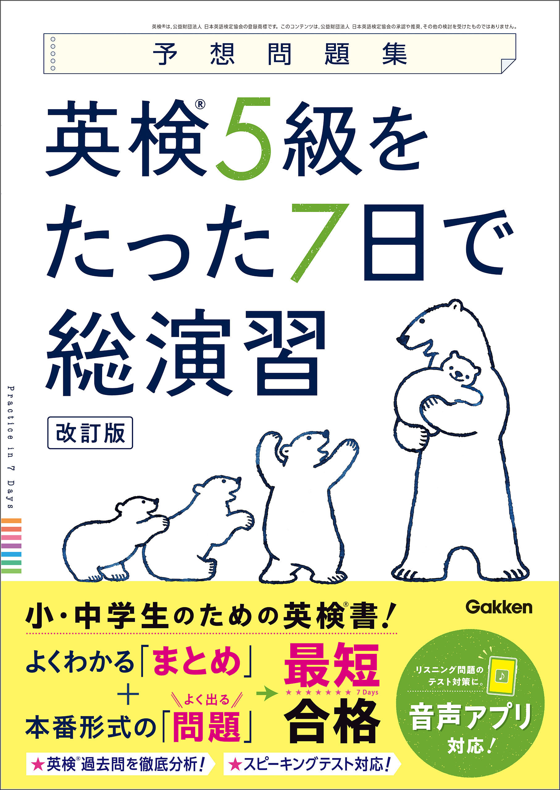 予想問題集 英検5級をたった7日で総演習 改訂版
